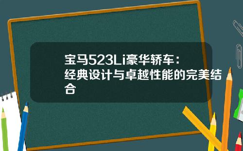 宝马523Li豪华轿车：经典设计与卓越性能的完美结合