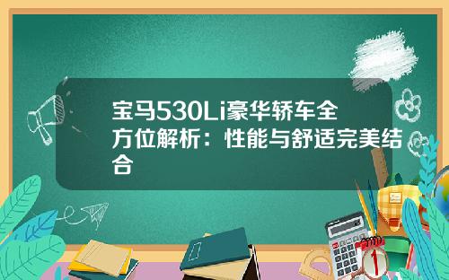 宝马530Li豪华轿车全方位解析：性能与舒适完美结合