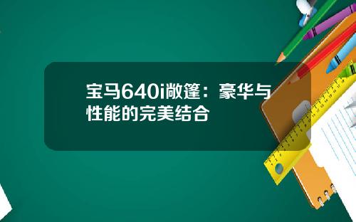 宝马640i敞篷：豪华与性能的完美结合
