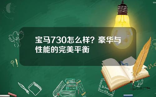 宝马730怎么样？豪华与性能的完美平衡