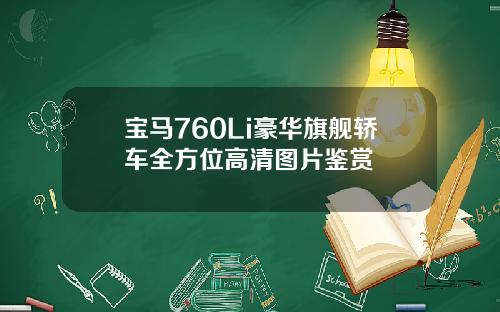 宝马760Li豪华旗舰轿车全方位高清图片鉴赏