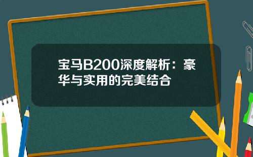 宝马B200深度解析：豪华与实用的完美结合
