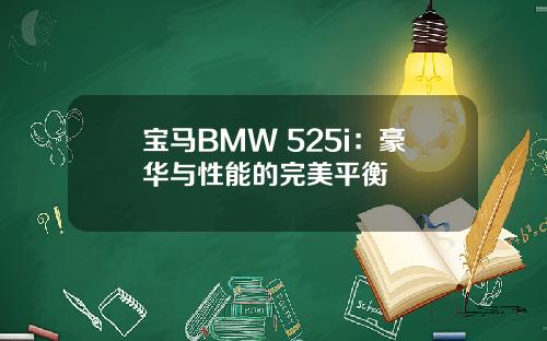 宝马BMW 525i：豪华与性能的完美平衡