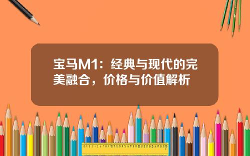 宝马M1：经典与现代的完美融合，价格与价值解析