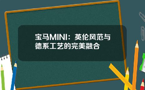 宝马MINI：英伦风范与德系工艺的完美融合