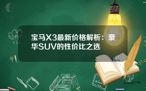 宝马X3最新价格解析：豪华SUV的性价比之选
