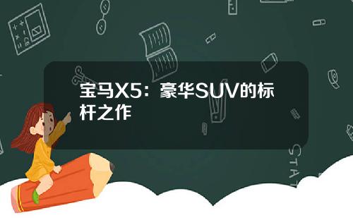 宝马X5：豪华SUV的标杆之作