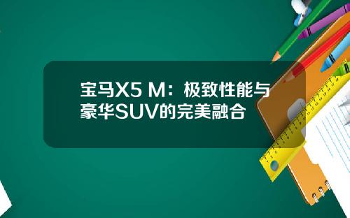 宝马X5 M：极致性能与豪华SUV的完美融合