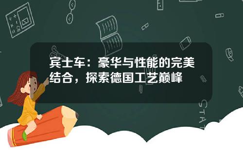 宾士车：豪华与性能的完美结合，探索德国工艺巅峰