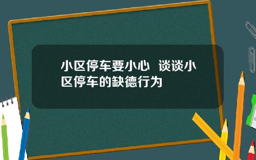 小区停车要小心  谈谈小区停车的缺德行为