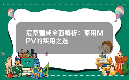 尼桑骊威全面解析：家用MPV的实用之选