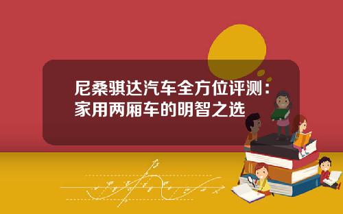 尼桑骐达汽车全方位评测：家用两厢车的明智之选