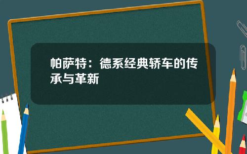 帕萨特：德系经典轿车的传承与革新