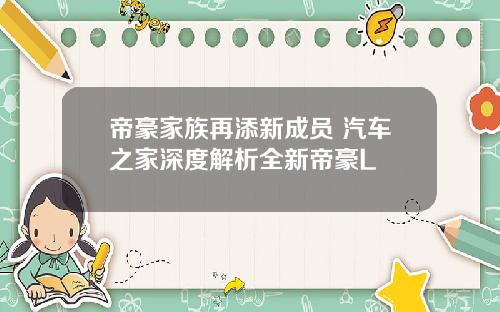 帝豪家族再添新成员 汽车之家深度解析全新帝豪L