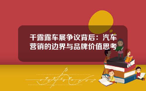 干露露车展争议背后：汽车营销的边界与品牌价值思考
