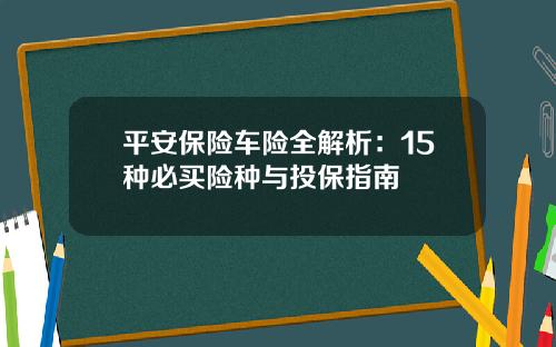 平安保险车险全解析：15种必买险种与投保指南