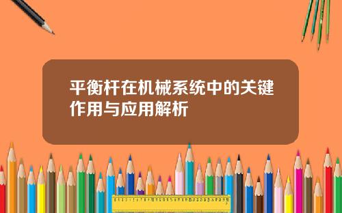 平衡杆在机械系统中的关键作用与应用解析