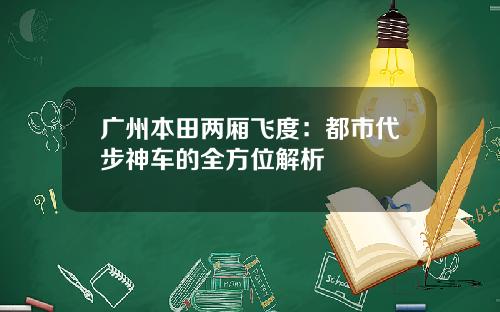 广州本田两厢飞度：都市代步神车的全方位解析