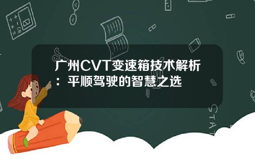 广州CVT变速箱技术解析：平顺驾驶的智慧之选