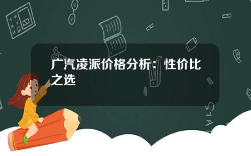 广汽凌派价格分析：性价比之选