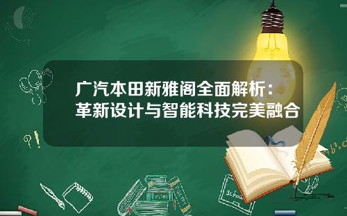 广汽本田新雅阁全面解析：革新设计与智能科技完美融合