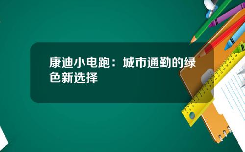 康迪小电跑：城市通勤的绿色新选择