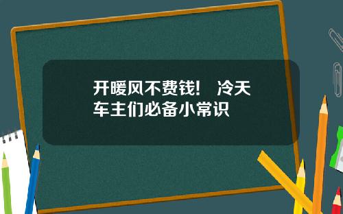开暖风不费钱!   冷天车主们必备小常识