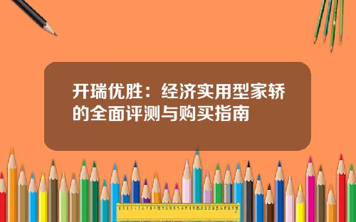 开瑞优胜：经济实用型家轿的全面评测与购买指南