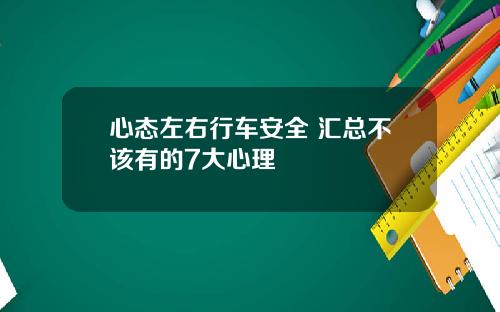 心态左右行车安全 汇总不该有的7大心理
