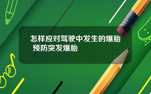 怎样应对驾驶中发生的爆胎 预防突发爆胎