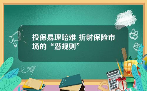投保易理赔难 折射保险市场的“潜规则”