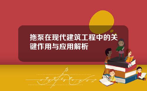 拖泵在现代建筑工程中的关键作用与应用解析