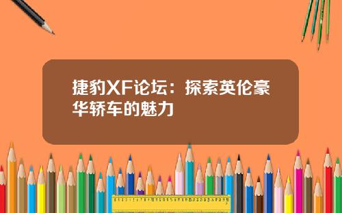 捷豹XF论坛：探索英伦豪华轿车的魅力