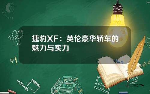 捷豹XF：英伦豪华轿车的魅力与实力