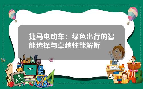捷马电动车：绿色出行的智能选择与卓越性能解析