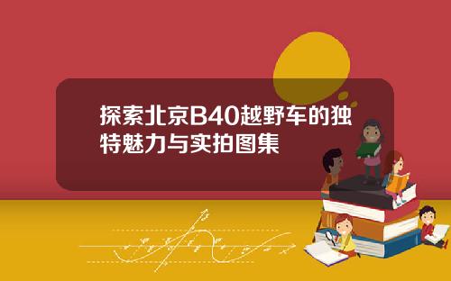 探索北京B40越野车的独特魅力与实拍图集