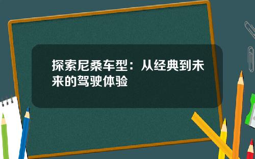 探索尼桑车型：从经典到未来的驾驶体验