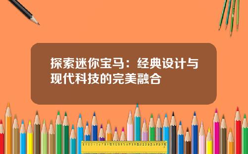 探索迷你宝马：经典设计与现代科技的完美融合