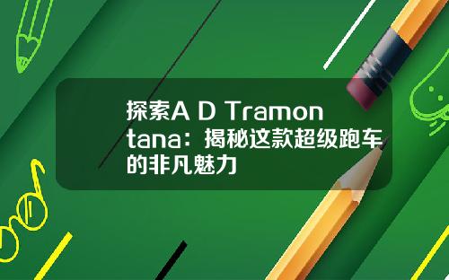 探索A D Tramontana：揭秘这款超级跑车的非凡魅力