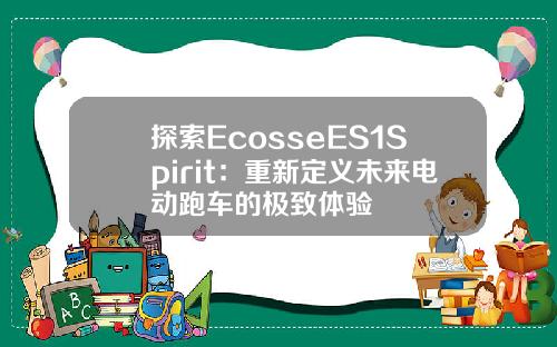 探索EcosseES1Spirit：重新定义未来电动跑车的极致体验