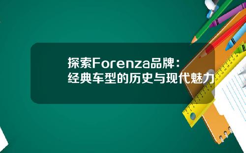 探索Forenza品牌：经典车型的历史与现代魅力