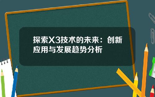 探索X3技术的未来：创新应用与发展趋势分析