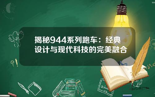 揭秘944系列跑车：经典设计与现代科技的完美融合