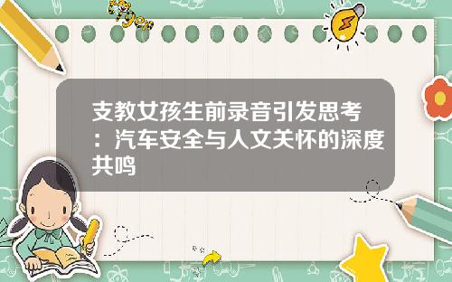 支教女孩生前录音引发思考：汽车安全与人文关怀的深度共鸣
