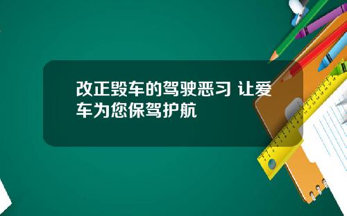 改正毁车的驾驶恶习 让爱车为您保驾护航