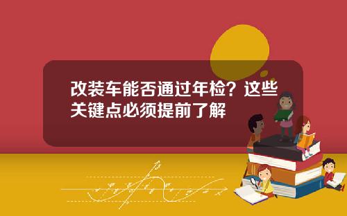 改装车能否通过年检？这些关键点必须提前了解