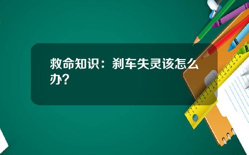 救命知识：刹车失灵该怎么办？