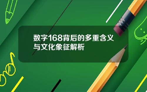 数字168背后的多重含义与文化象征解析