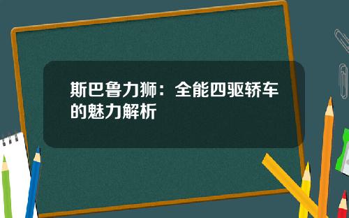斯巴鲁力狮：全能四驱轿车的魅力解析