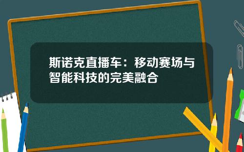 斯诺克直播车：移动赛场与智能科技的完美融合